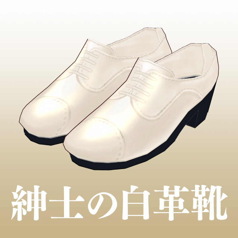 白革靴【 #VRoid カスタムアイテム】