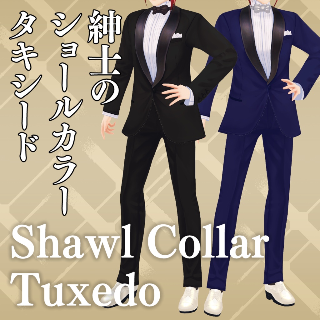 ショールカラータキシード shawl collar tuxedo【 #VRoid カスタムアイテム】