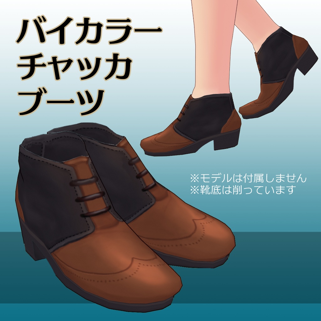バイカラーチャッカブーツ【 #VRoid カスタムアイテム】