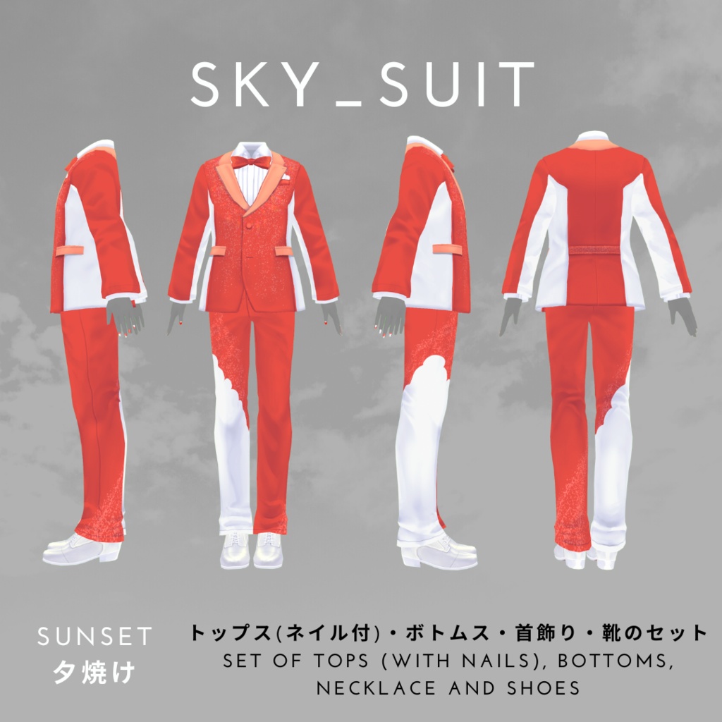 【#V_M_F_S】SKY_SUIT【 #楽曲を纏う #VRoid カスタムアイテム】
