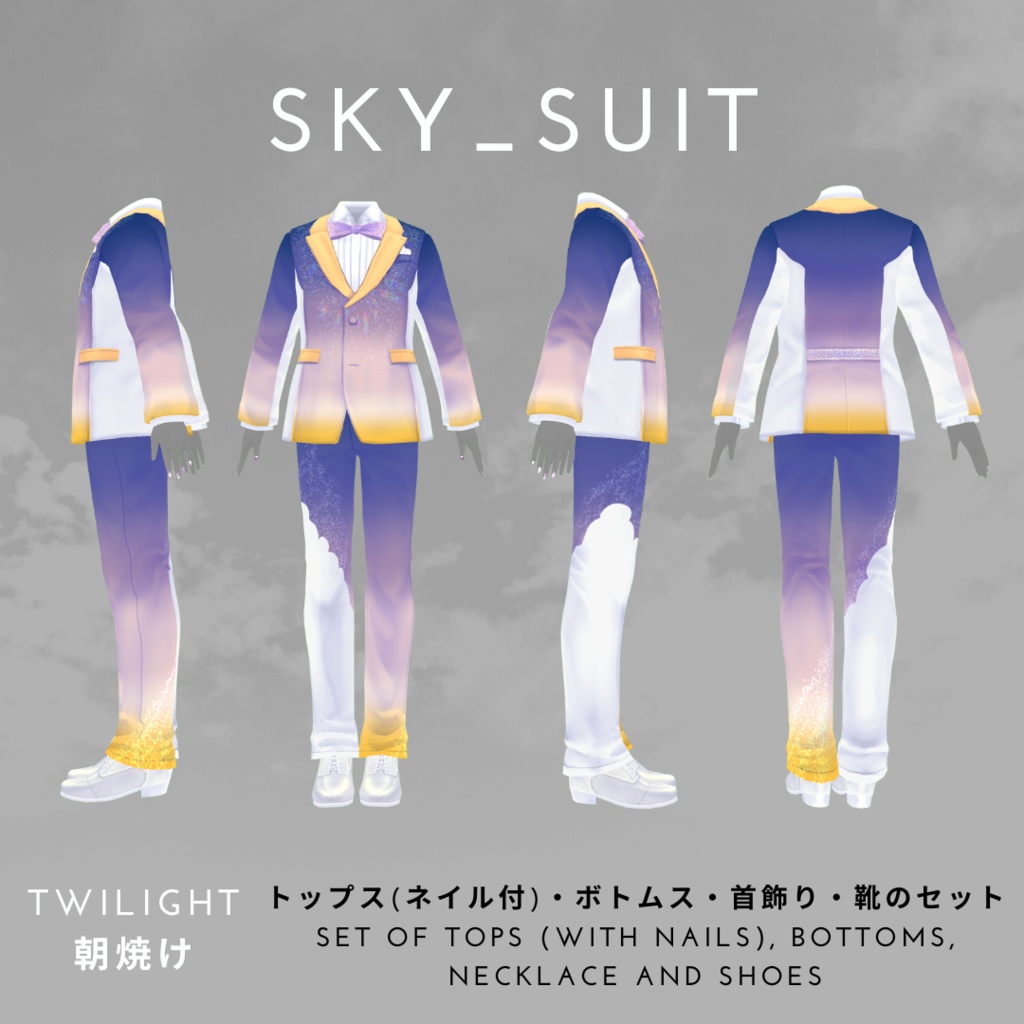 【#V_M_F_S】SKY_SUIT【 #楽曲を纏う #VRoid カスタムアイテム】