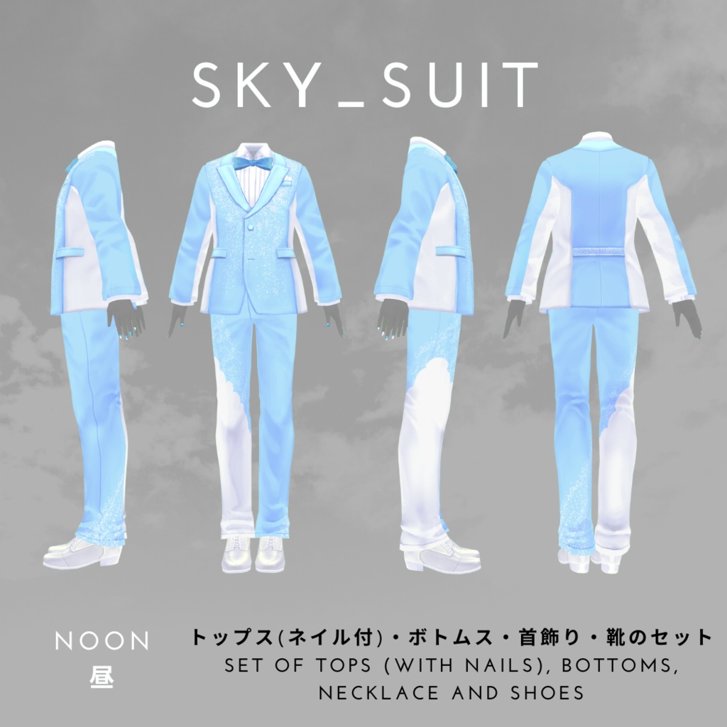 【#V_M_F_S】SKY_SUIT【 #楽曲を纏う #VRoid カスタムアイテム】