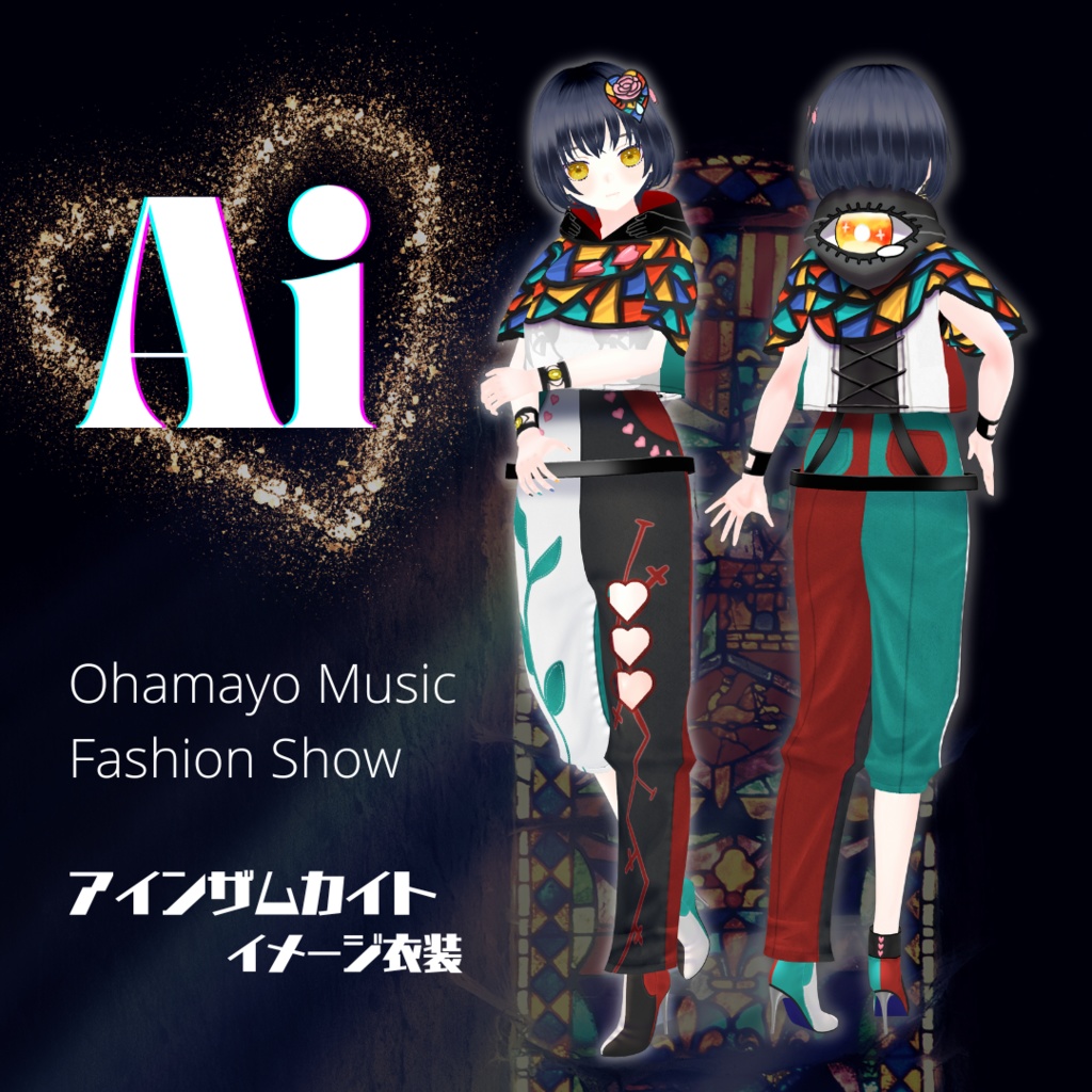 アイ Ai 【#VRoid カスタムアイテム #おはまよミュージックファッションショー】