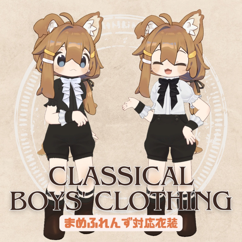 【 #まめふれんず 対応 】Classical Boys' Clothing【VRC】