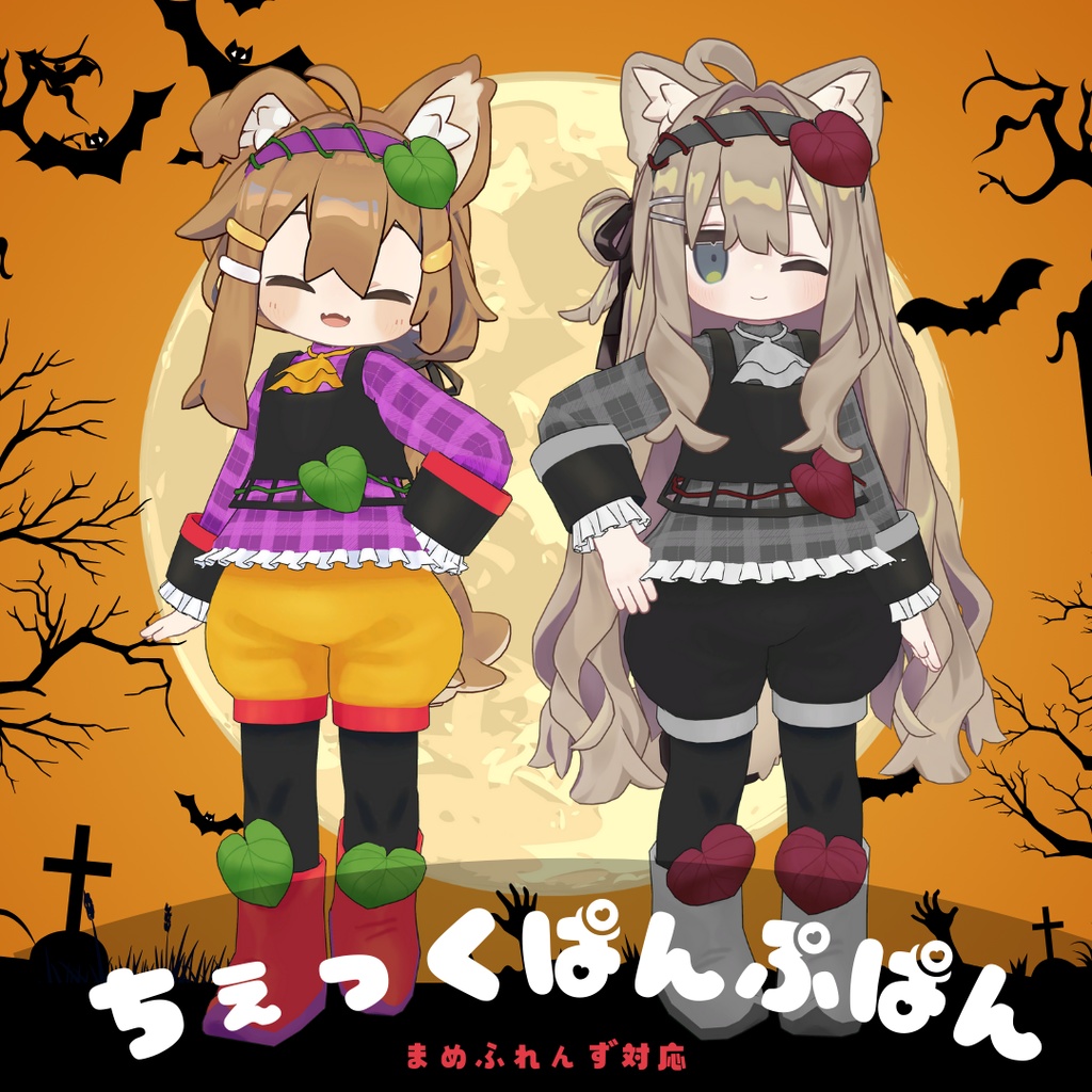 ちぇっくぱんぷぱん【VRC】【 #まめふれんず 対応 】
