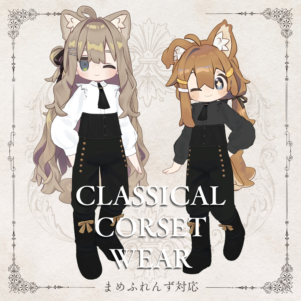 【 #まめふれんず 対応 】Classical Corset Wear【VRC】