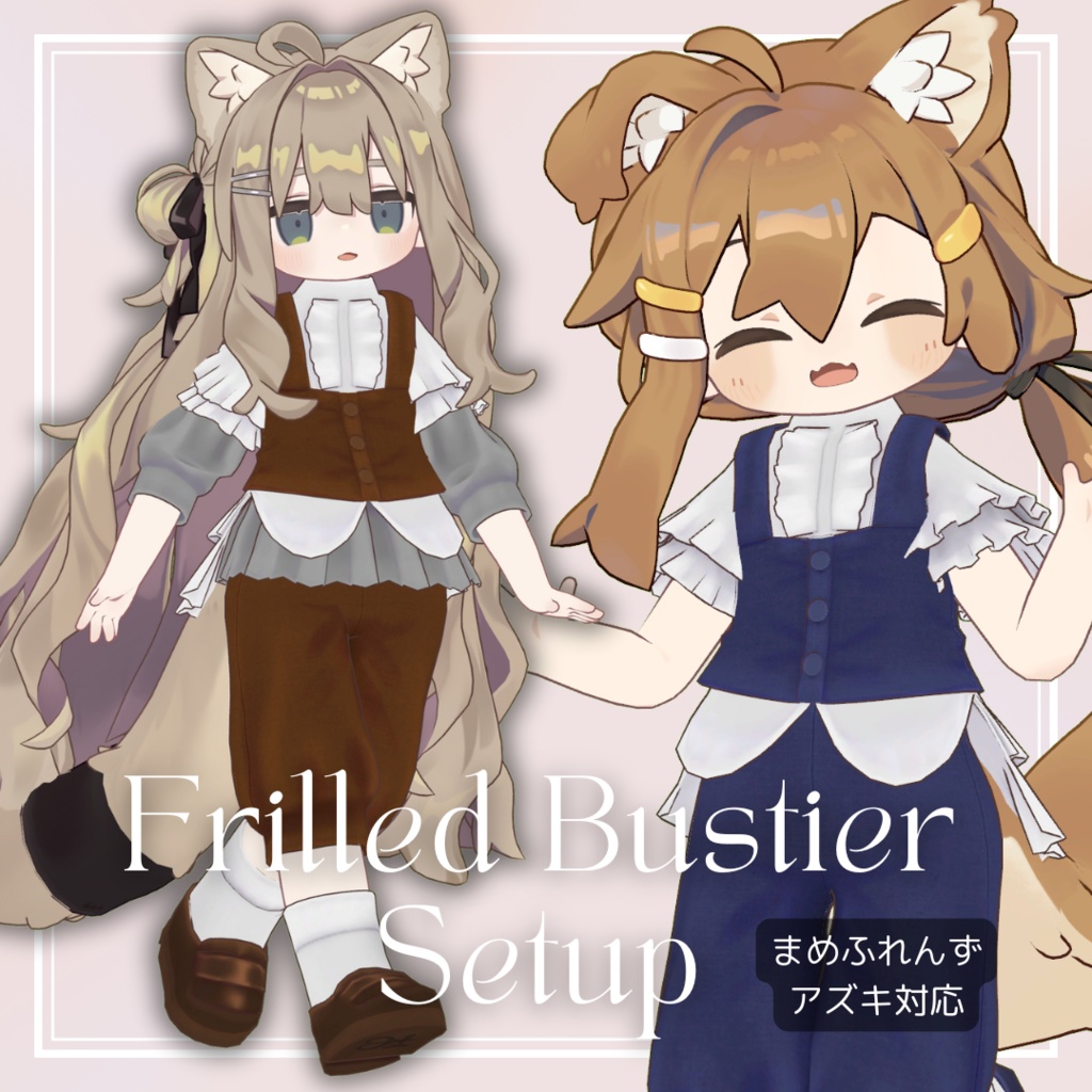 Frilled Bustier Setup【VRC】【 #まめふれんず / アズキ 対応 】