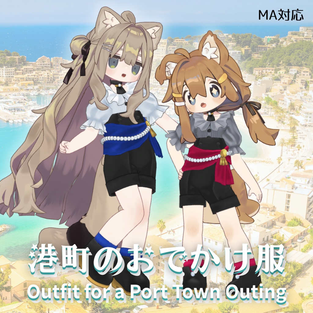 港町のおでかけ服【VRC】【 #まめふれんず 対応 】