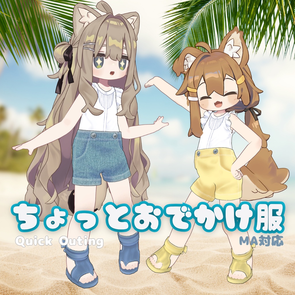 ちょっとおでかけ服【VRC】【 #まめふれんず 対応 】