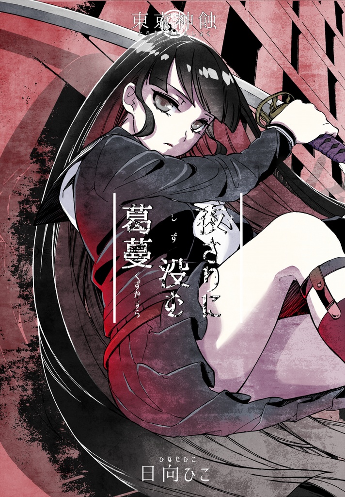 東京神蝕 夜さりに没む葛蔓