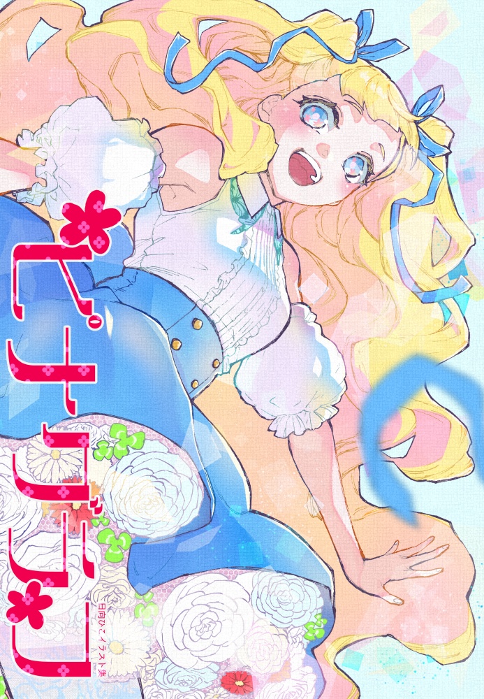 日向ひこイラスト集・ピナグラフ