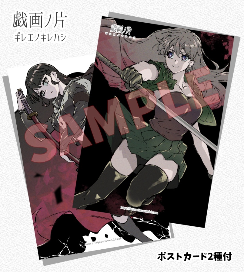 イラスト集・戯画ノ片-ザレエノキレハシ-