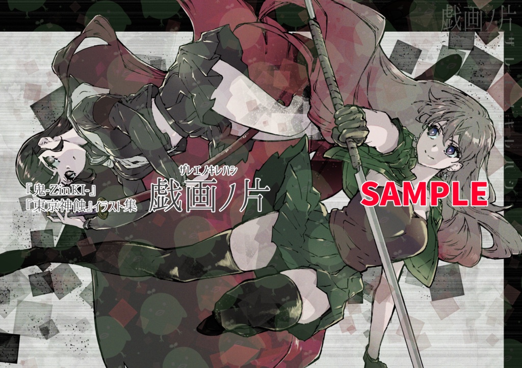 イラスト集・戯画ノ片-ザレエノキレハシ-