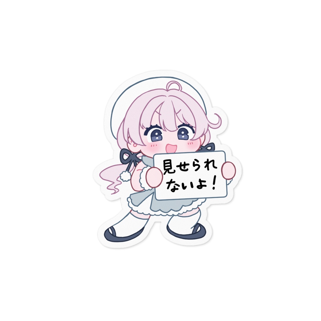 見せられないよステッカー