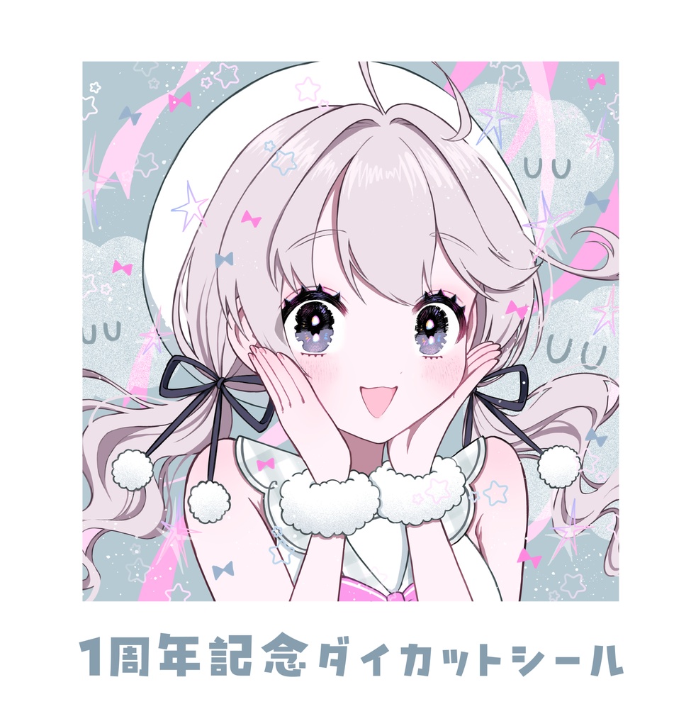 1 周年記念ダイカットシール【受注期間12月3日～12月20日】