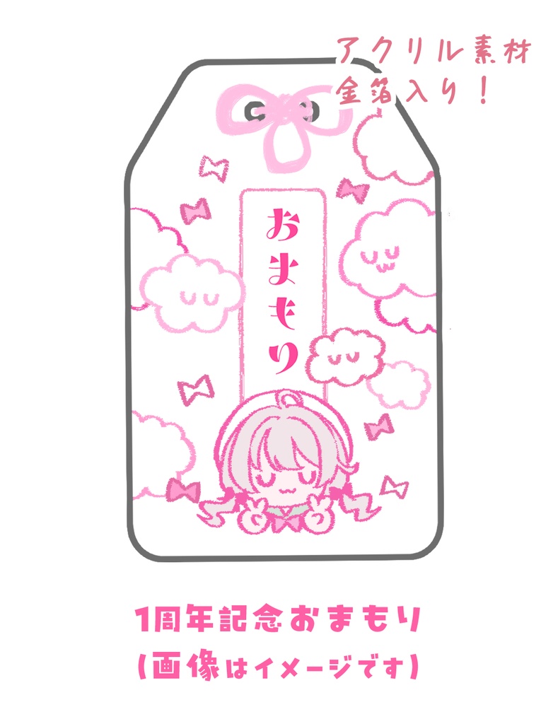 １周年記念アクリルおまもり【受注期間12月3日～12月20日】