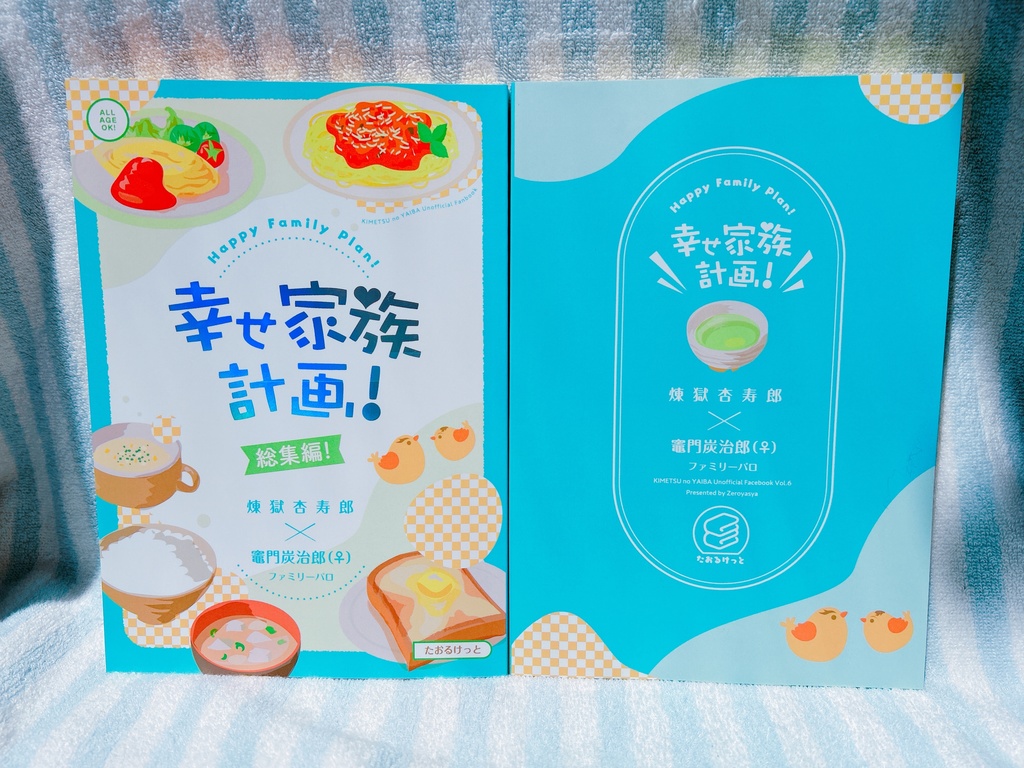 幸せ家族計画!総集編!