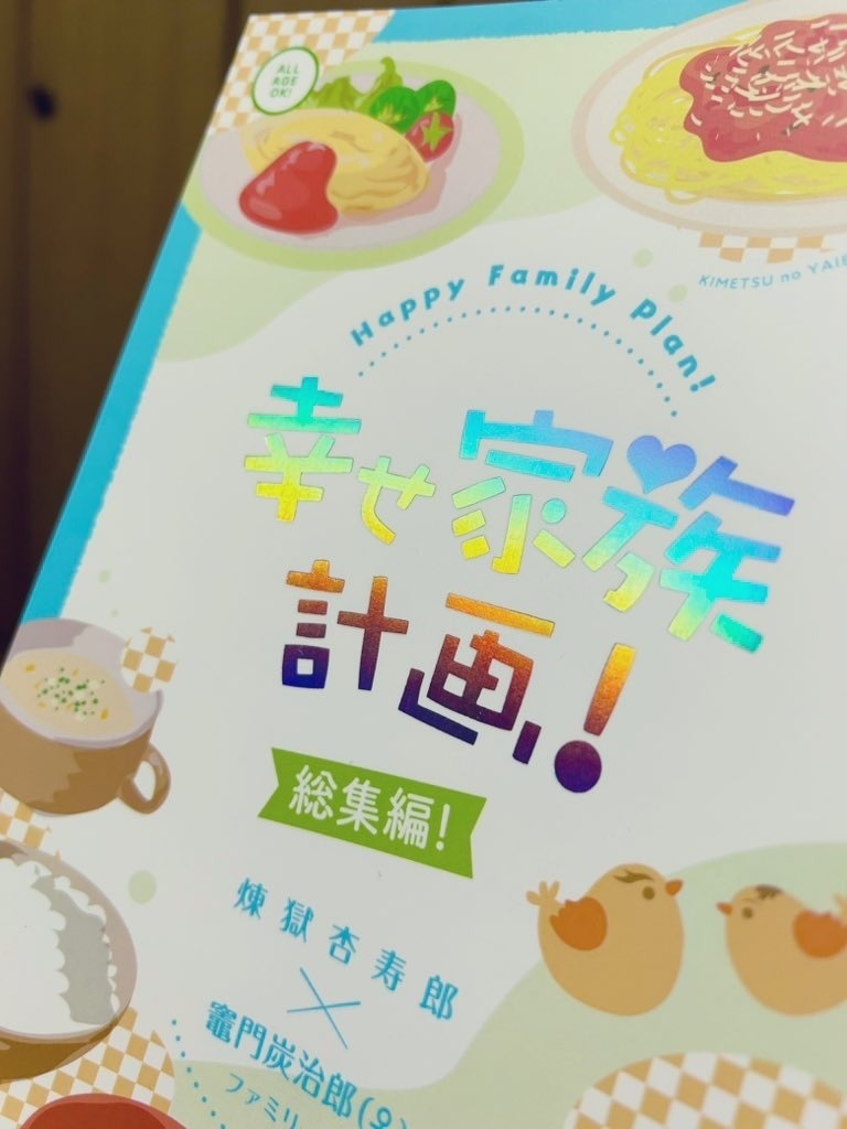 幸せ家族計画!総集編!