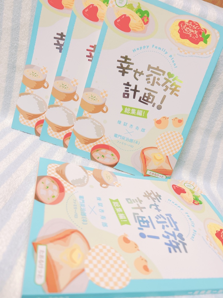 幸せ家族計画!総集編!