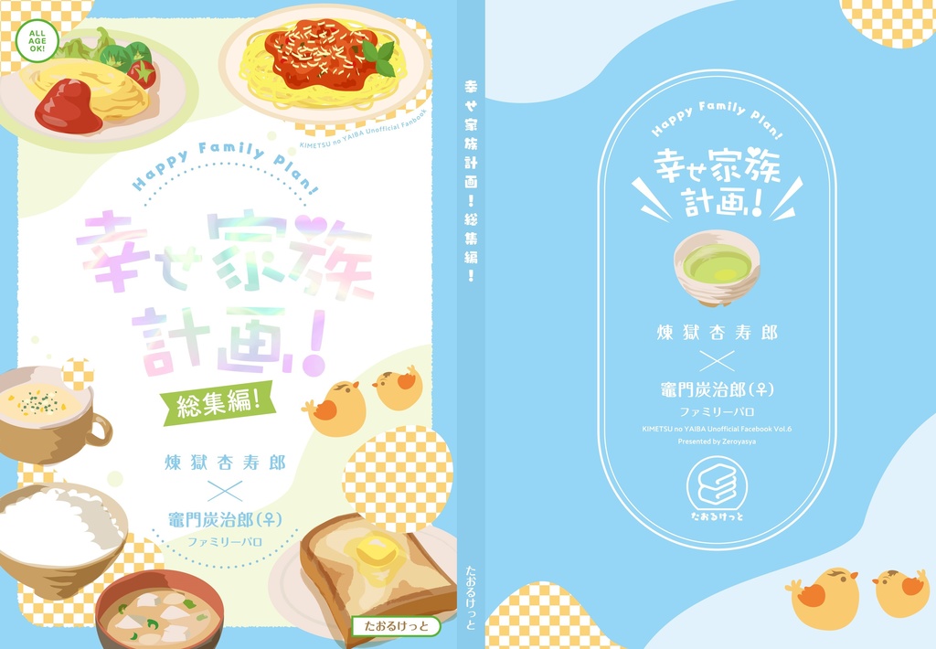 幸せ家族計画!総集編!