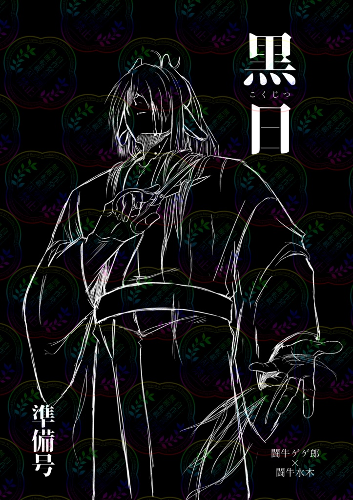 黒日