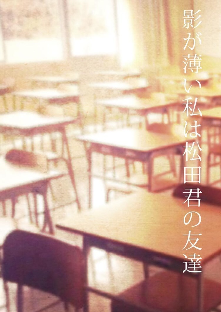 影が薄い私は松田君の友達
