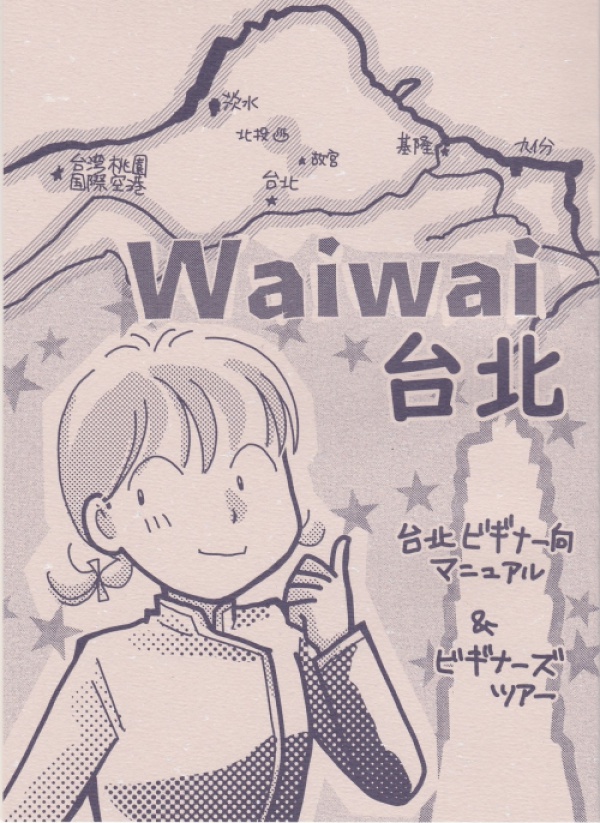 BOOTHパック対応・旅行記33　Waiwai台北