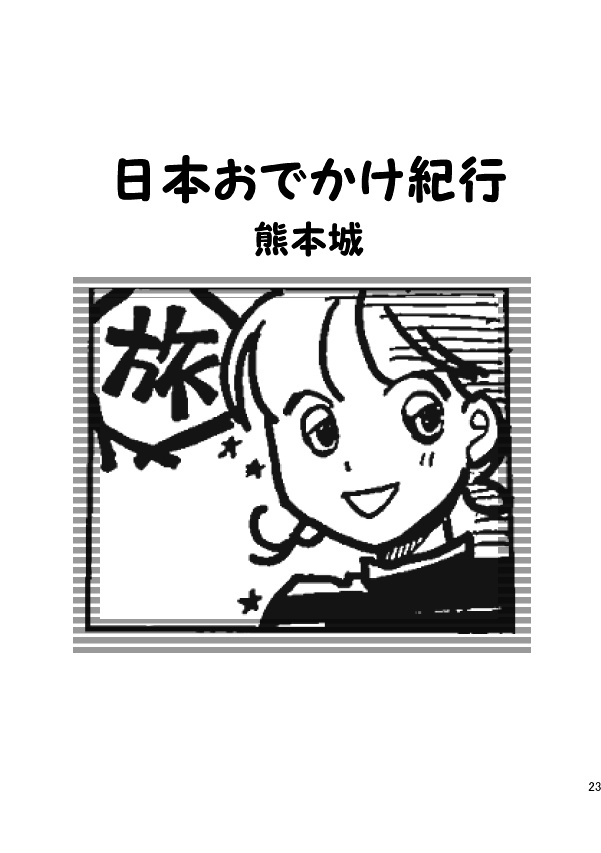 『無料・お試しDL版』日本おでかけ紀行・熊本城