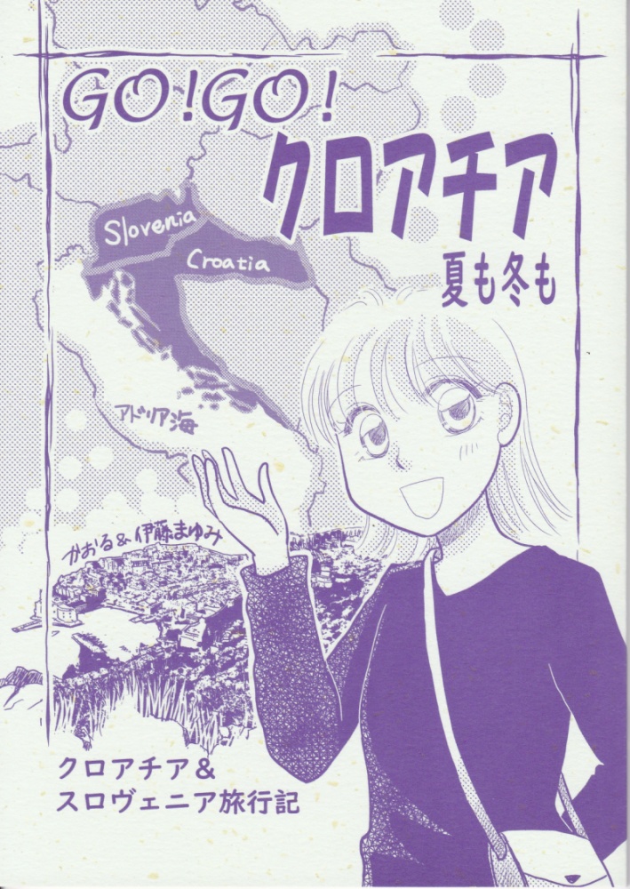 BOOTHパック対応・旅行記34 GO!GO!クロアチア　夏も冬も
