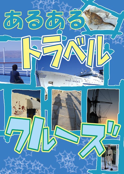 旅行記18　あるあるトラベル・クルーズ