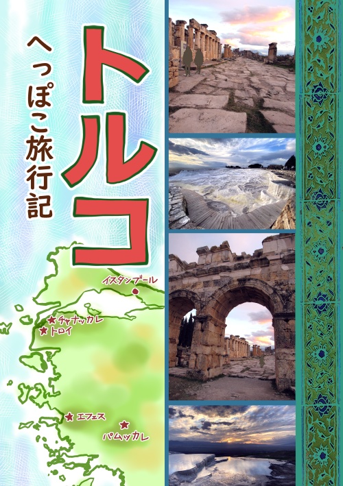 BOOTHパック対応　旅行記37 へっぽこ旅行記　トルコ　トロイ・エフェス・パムッカレ