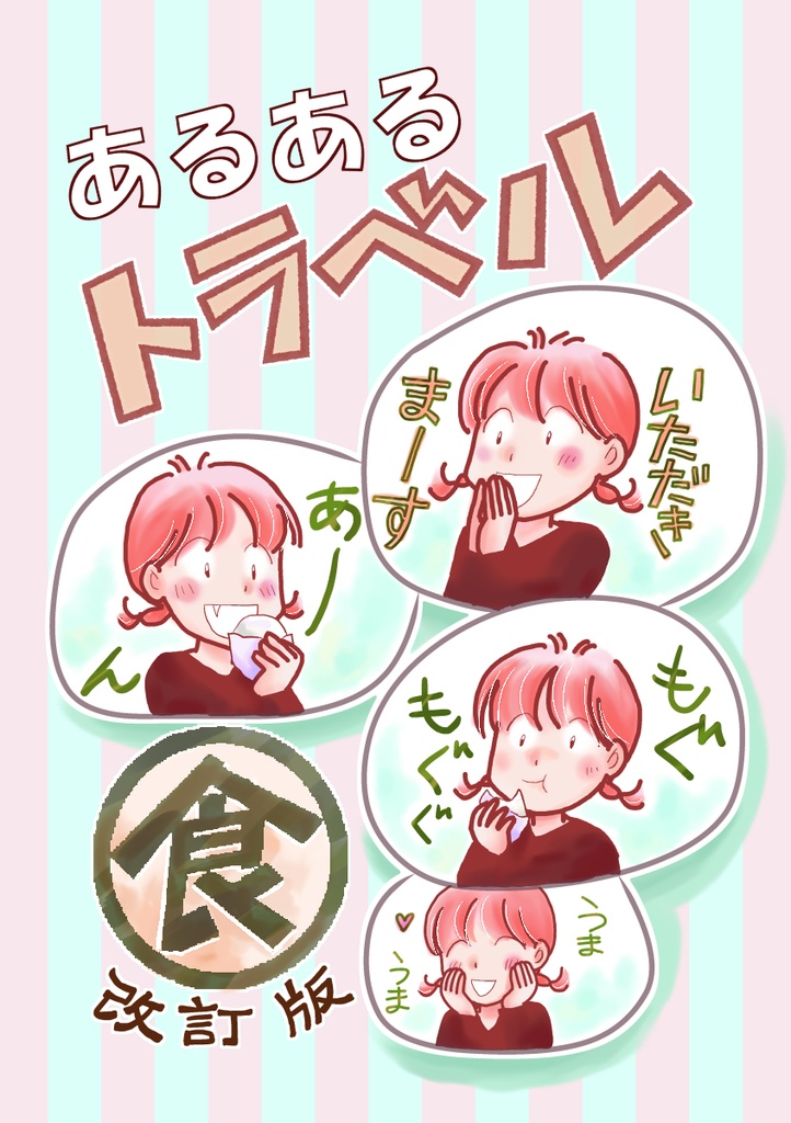 ◆ＤＬ版◆旅行記11　あるあるトラベル『食』