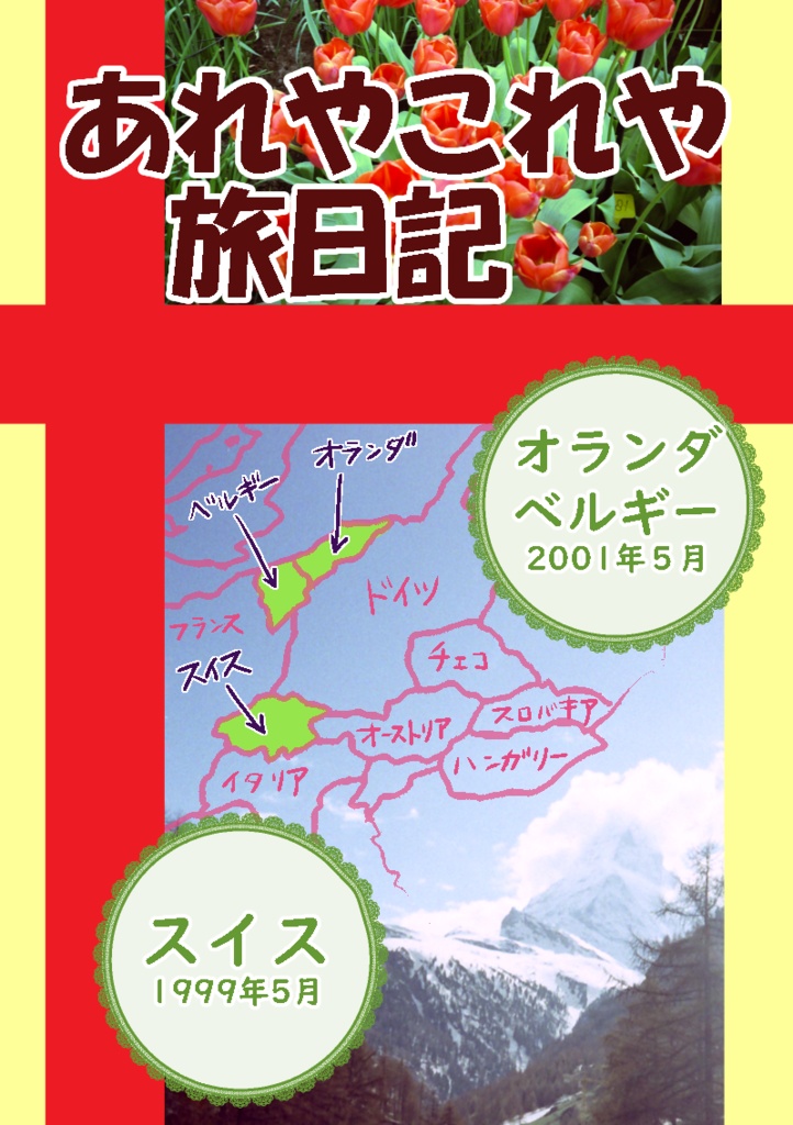 BOOTHパック対応　旅行記38　あれやこれや旅日記　ベルギー＆スイス