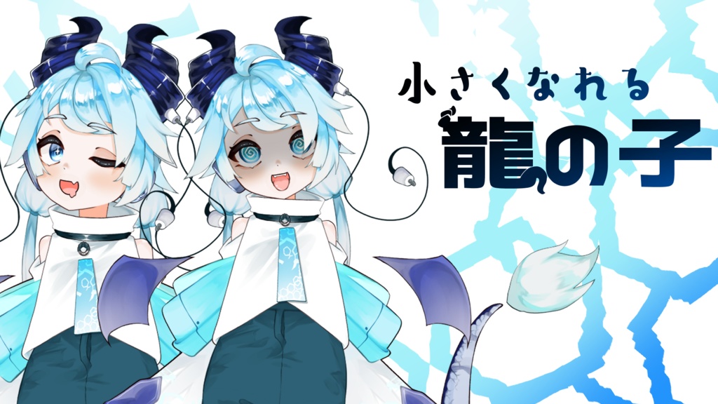 【小さくなれる!】汎用・龍の子モデル