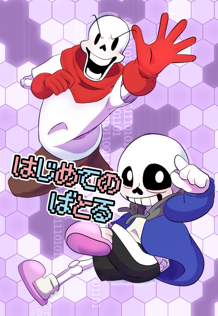 はじめてのばとる
