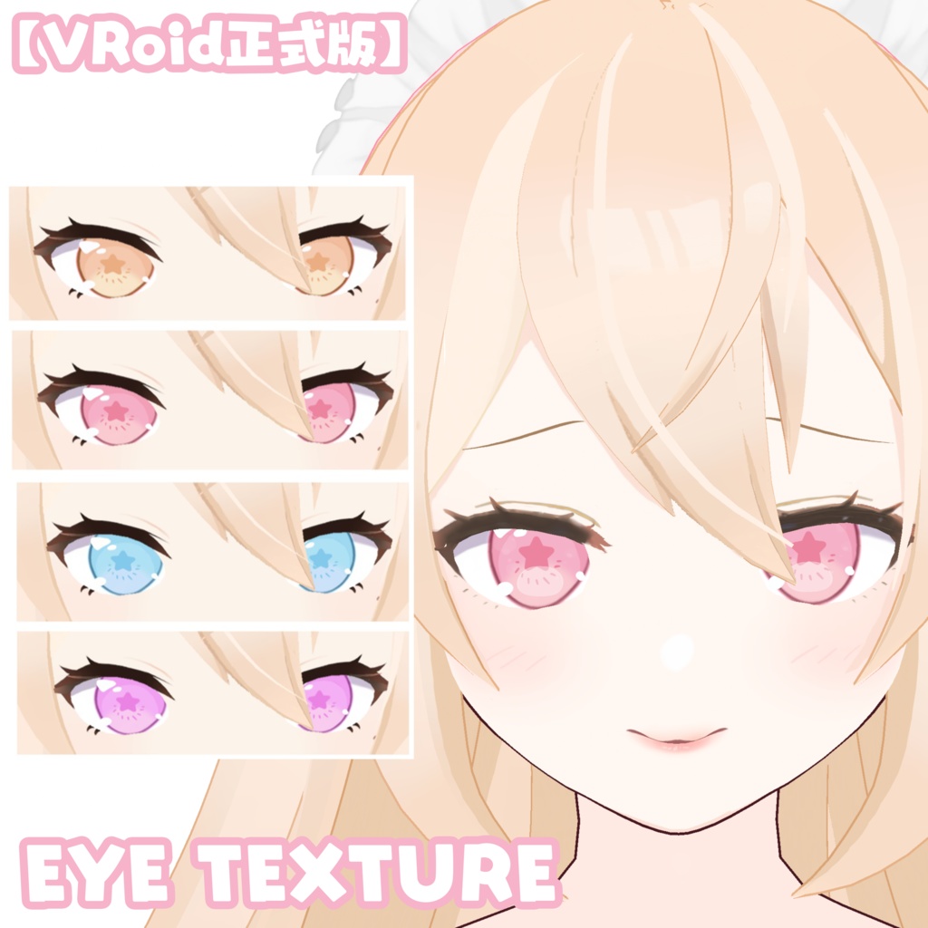 【VRoid正式版】EYE TEXTURE PACK for VroidStudio FREE to edit 瞳孔テクスチャ