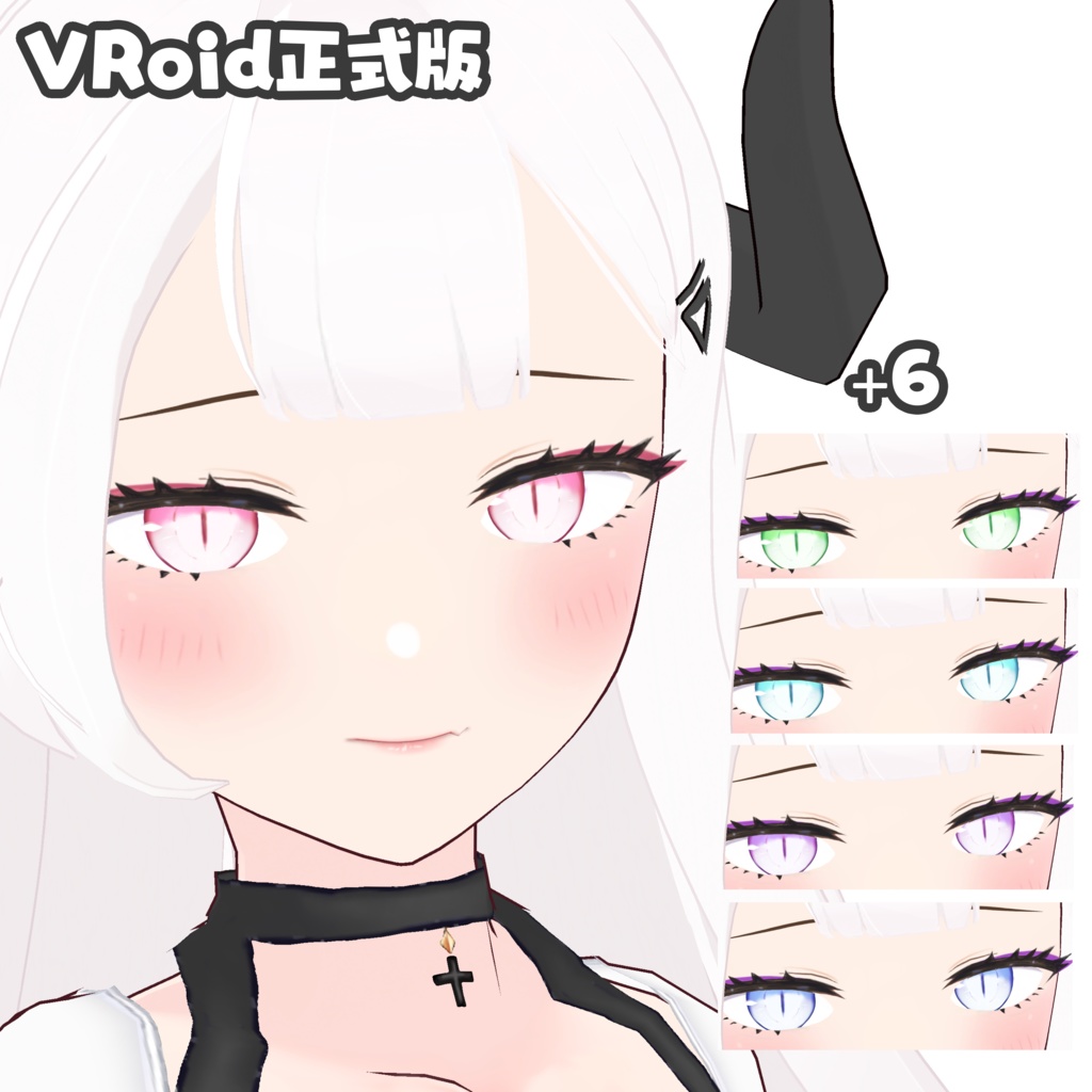 【VRoid正式版】EYE TEXTURE PACK for VroidStudio + FREE Eyeliner & Makeup 虹彩 + 無料のアイメイク