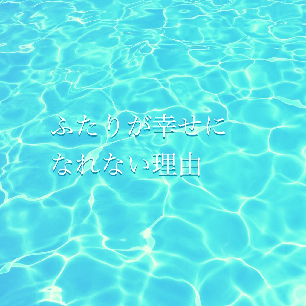ふたりが幸せになれない理由