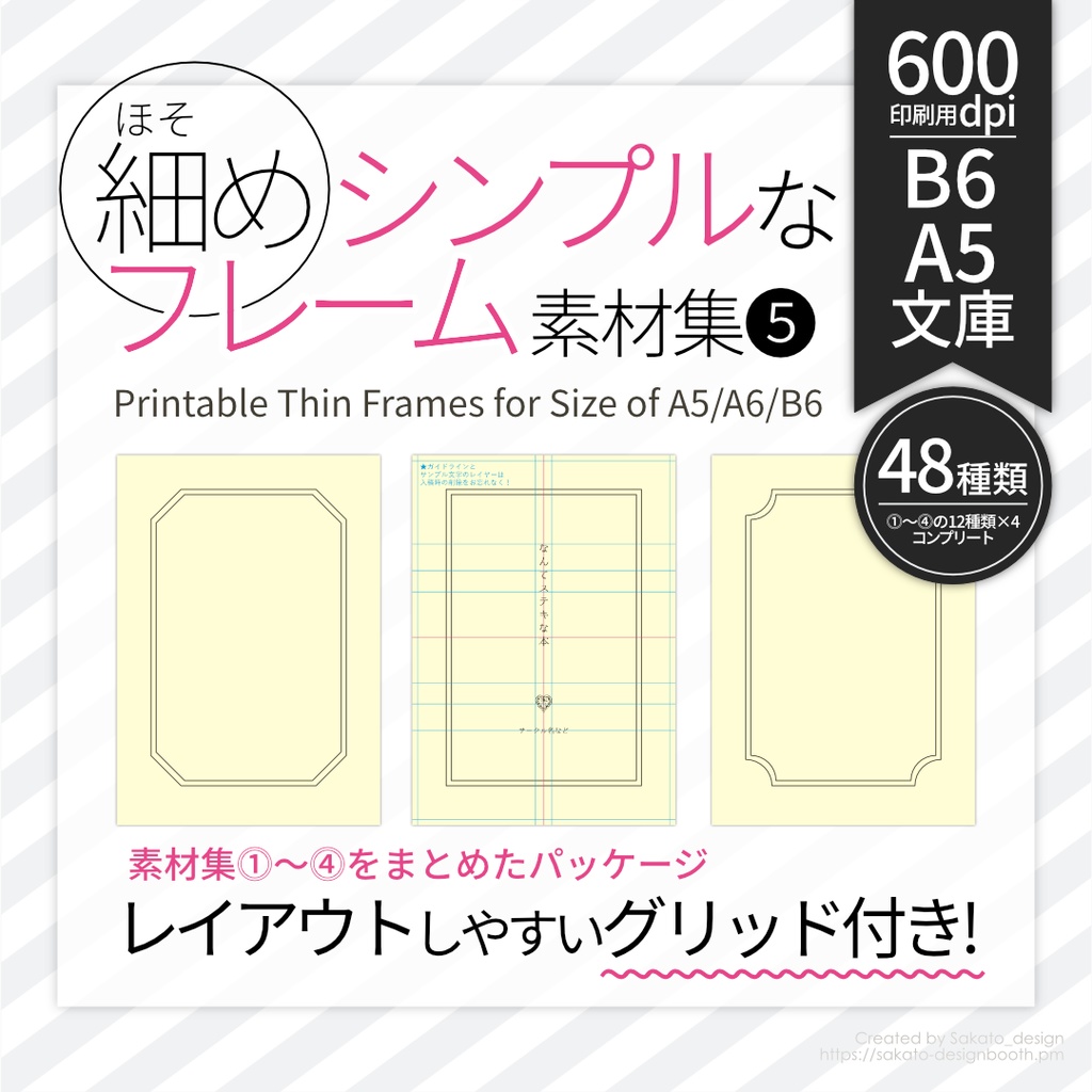 配置ガイド付 細めのシンプルフレーム素材集 A5 A6文庫 B6同人誌用 Sakato Design 同人誌のデザイン素材 Booth