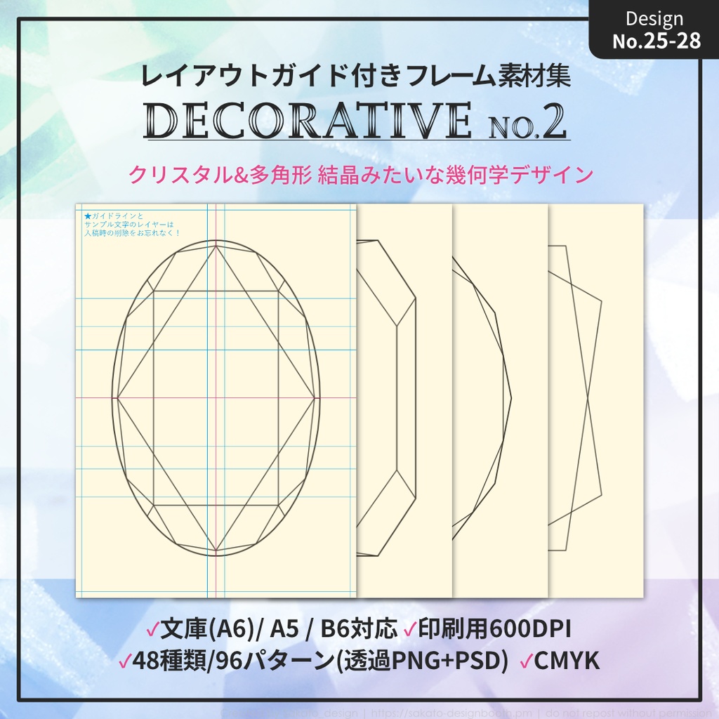 【配置ガイド付】ちょっとオシャレな幾何学フレーム素材集【A5/A6文庫/B6同人誌用】