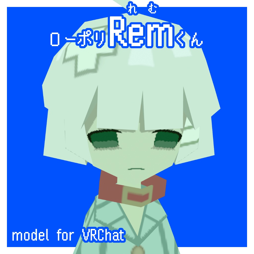 【無料】Quest対応VRCモデル/VRM ローポリRemくん 【オリジナル3Dモデル】