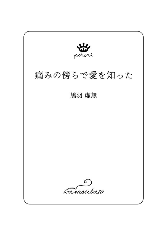 痛みの傍らで愛を知った