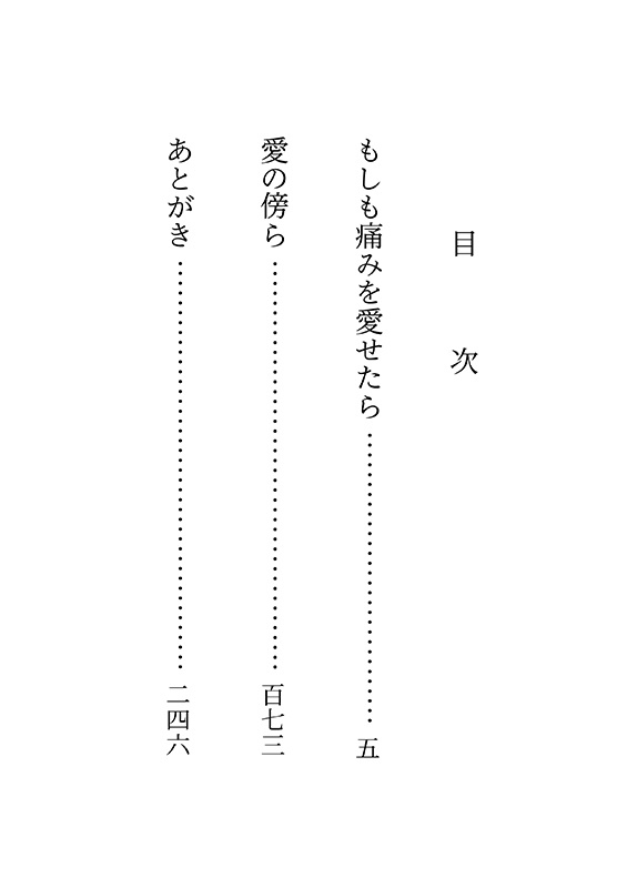 痛みの傍らで愛を知った