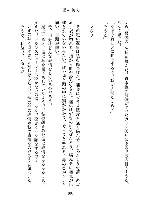 痛みの傍らで愛を知った