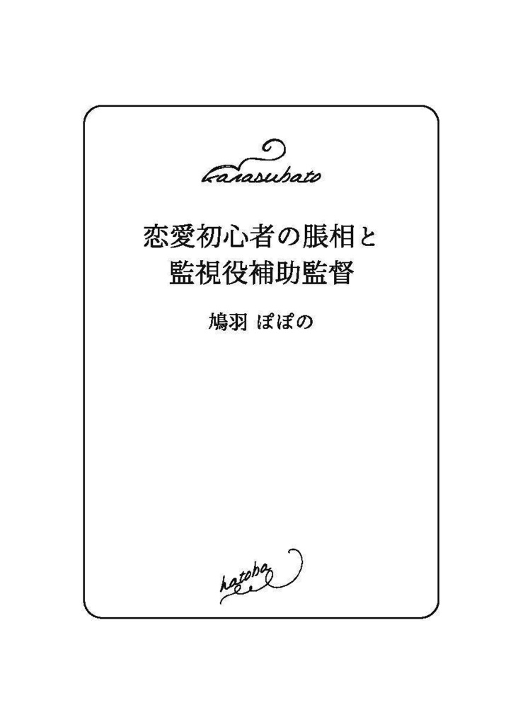 恋愛初心者の脹相と監視役補助監督