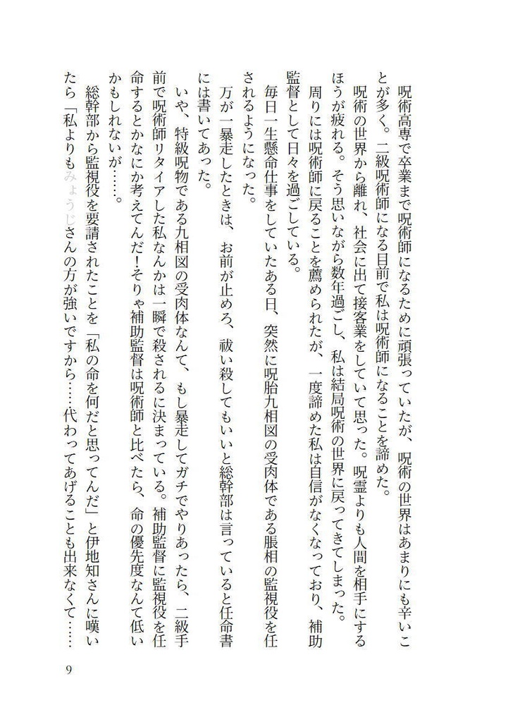 恋愛初心者の脹相と監視役補助監督