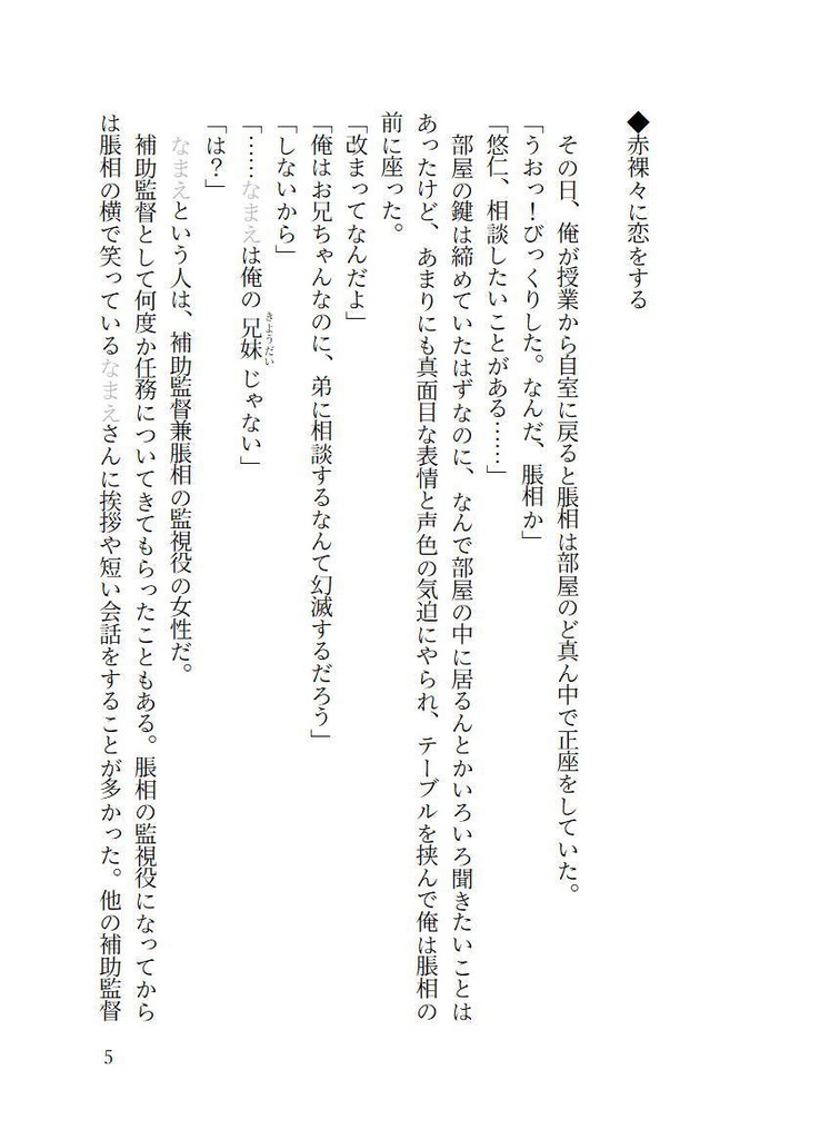 恋愛初心者の脹相と監視役補助監督