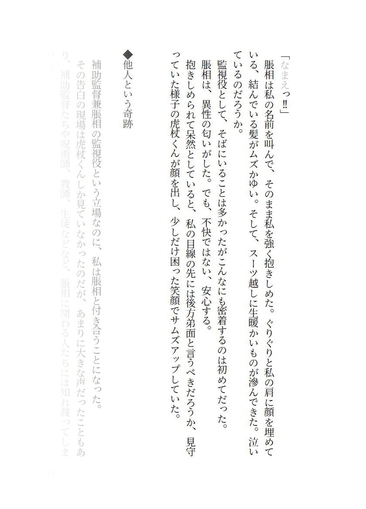 恋愛初心者の脹相と監視役補助監督