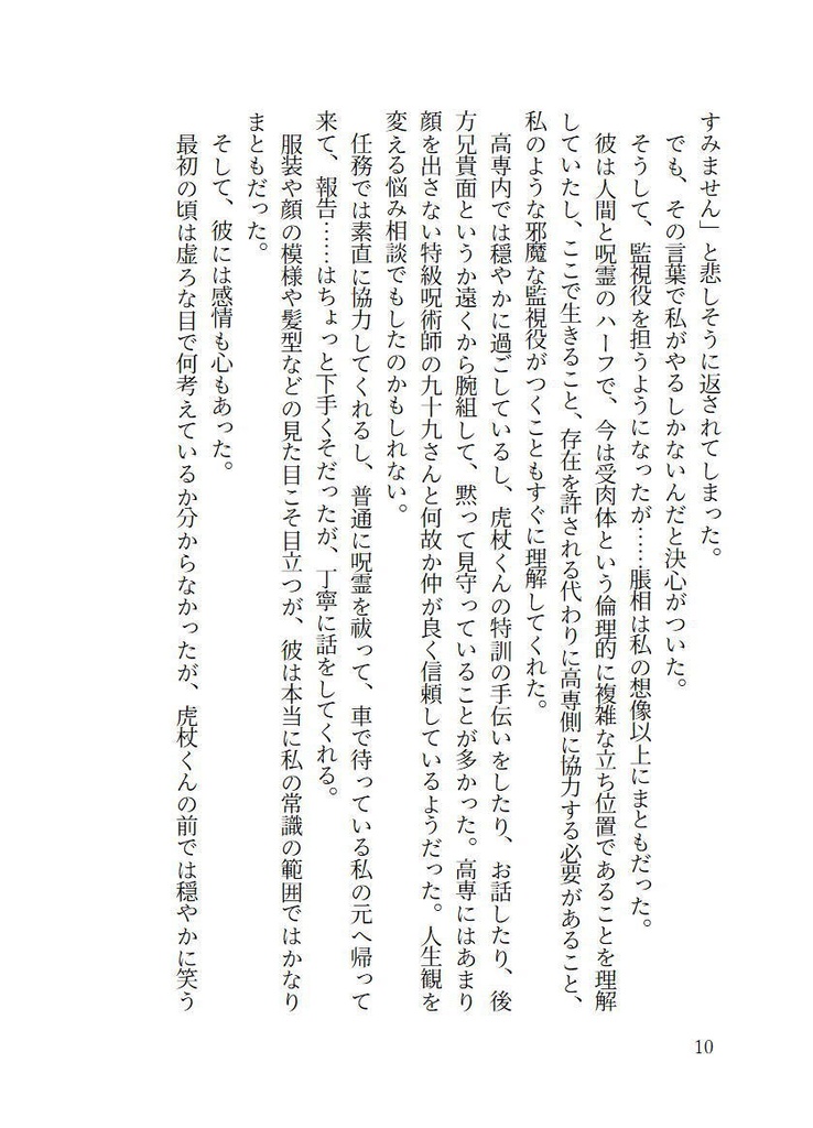 恋愛初心者の脹相と監視役補助監督