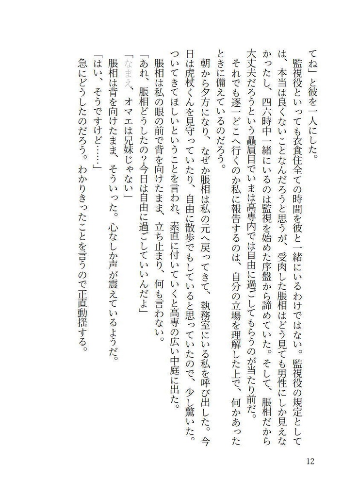 恋愛初心者の脹相と監視役補助監督